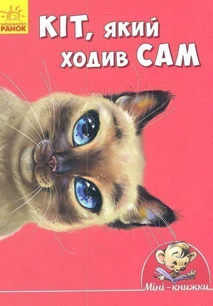 Кіт, який ходив сам, фото - 1