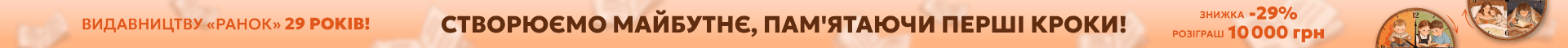 29 років видавництву «Ранок»
