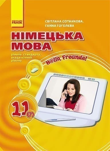 Підручник Hallo, Freunde! 11(7)