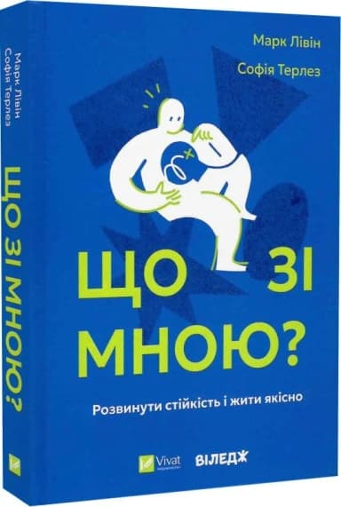 Що зі мною? Як розвинути стійкість і жити якісно