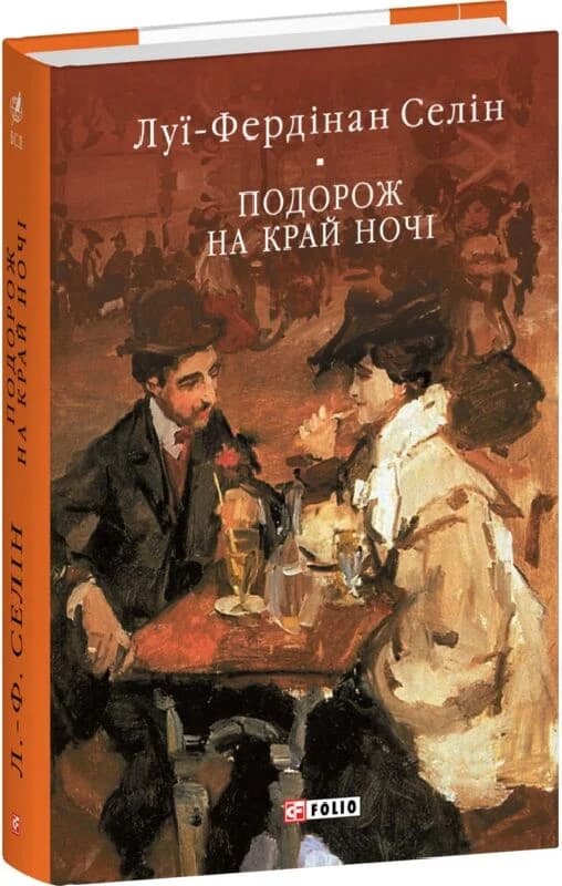 Подорож на край ночі, фото - 1