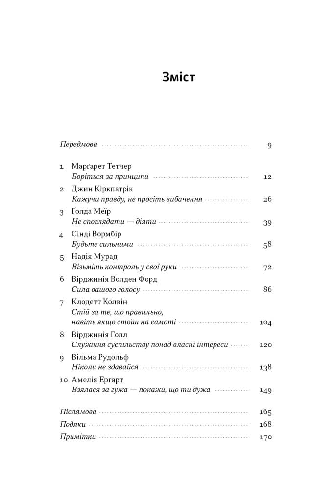 Якщо хочеш, щоб справу зробили...»  Уроки лідерства від сміливих жінок, фото - 3
