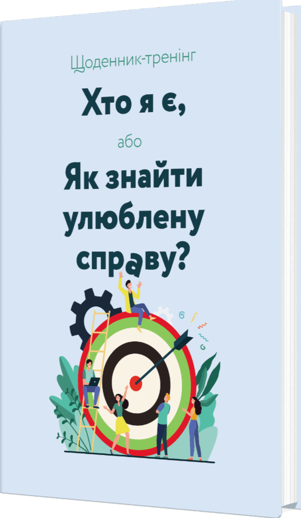 Щоденник-тренінг «Хто я є, або Як знайти улюблену справу?» (блакитний), фото - 1