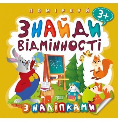 Поміркуй Знайди відмінності. Зайчик - учитель, фото - 1