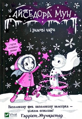 Айседора Мун і зимові чари, фото - 1