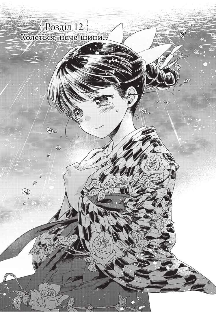 Прощавай, трояндовий саде. Том 3, фото - 2