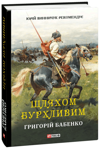 Шляхом бурхливим