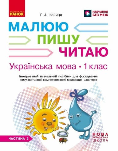 НУШ Українська мова. 1 клас. Інтегрований навчальний посібник для формування комунікативної компетентності молодших школярів (у 3-х частинах). ЧАСТИНА 3