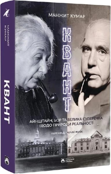Квант. Айнштайн, Бор та велика суперечка щодо природи реальності