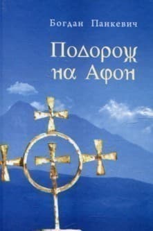 Подорож на Афон