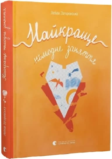 Найкраще немодне заняття