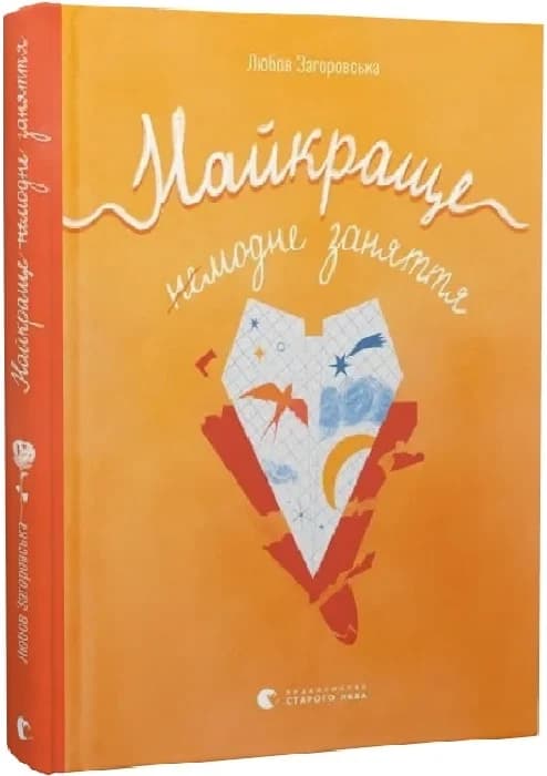 Найкраще немодне заняття, фото - 1