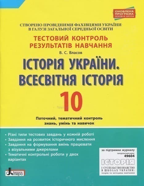 Тестовий контроль результатів навчання. Історія України. Всесвітня Історія, фото - 1
