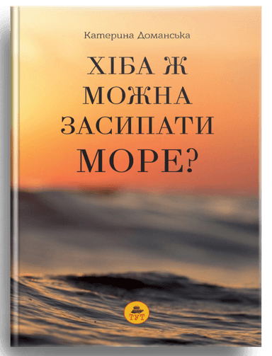 Хіба ж можна засипати МОРЕ? (помаранчева обкладинка)