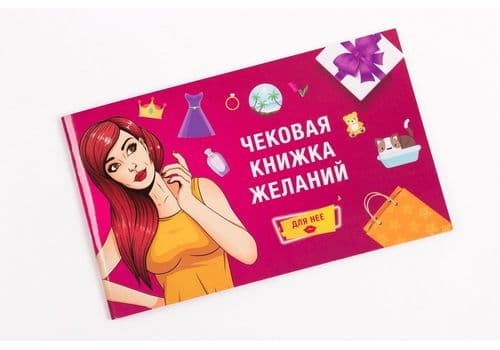 Чековая книжка для нее, фото - 1