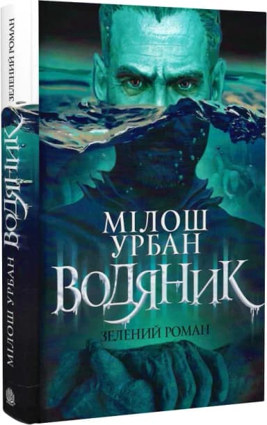 Водяник. Зелений роман