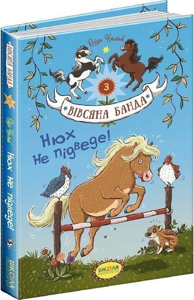Вівсяна банда. Книга 3. Нюх не підведе! (мінімальний брак)