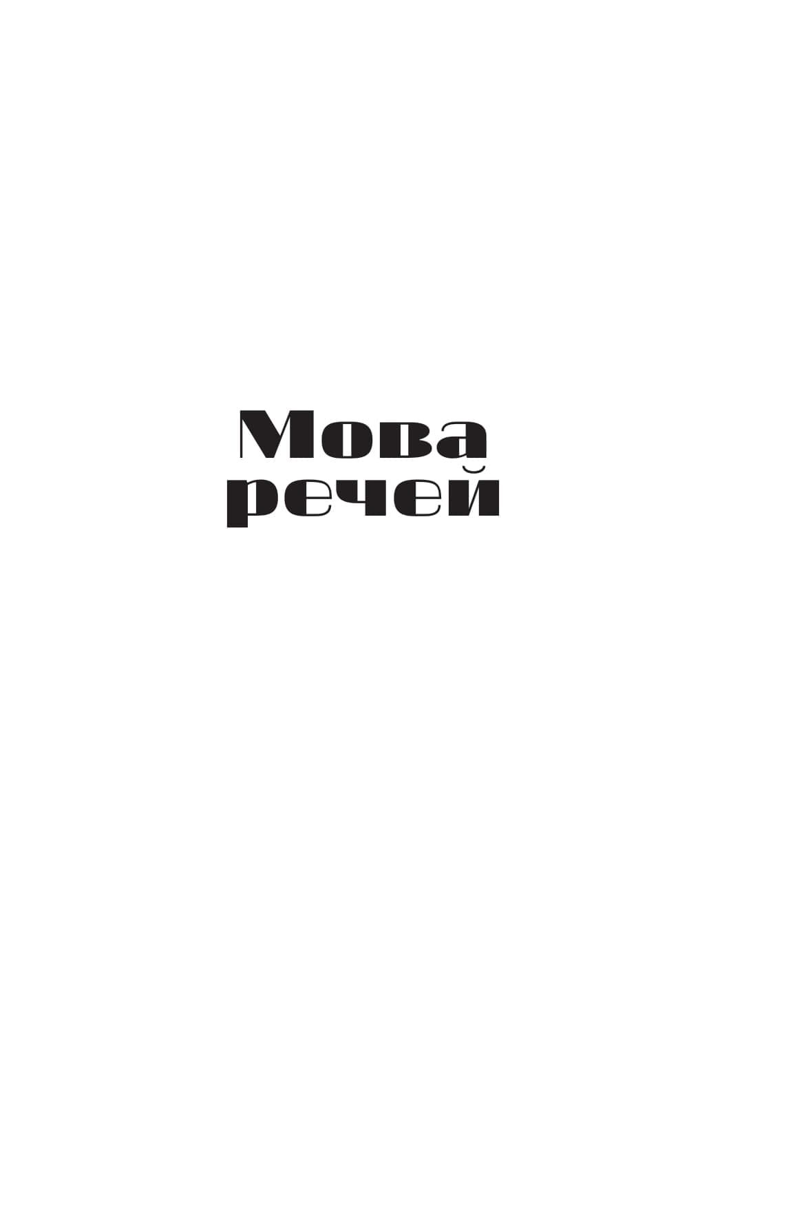 Мова речей, фото - 3