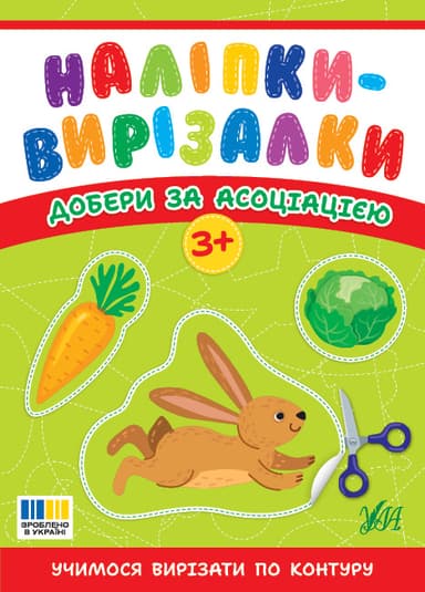 Наліпки-вирізалки. Добери за асоціацією
