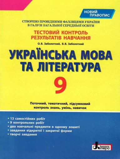 Тестовий контроль результатів навчання Українська мова та література 9 кл НОВИЙ ПРАВОПИС