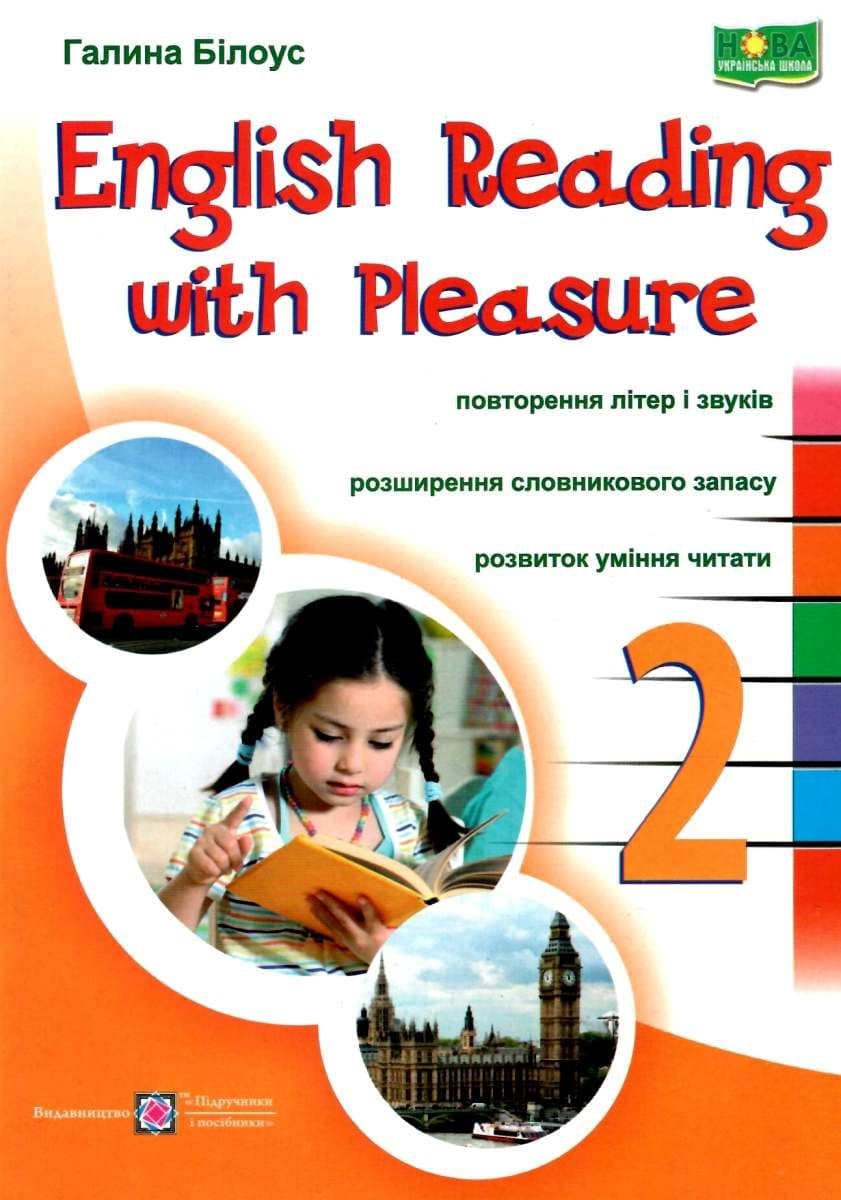 Читаю залюбки 2 кл. Збірник вправ для закріплення навичок читання англійською мовою (НУШ), фото - 1
