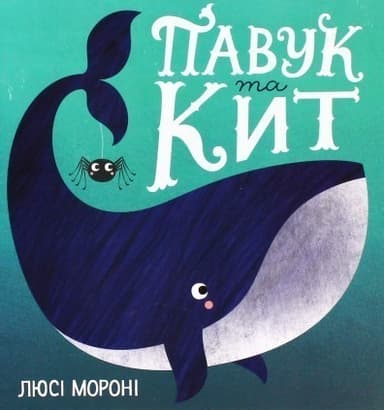 Павук та кит