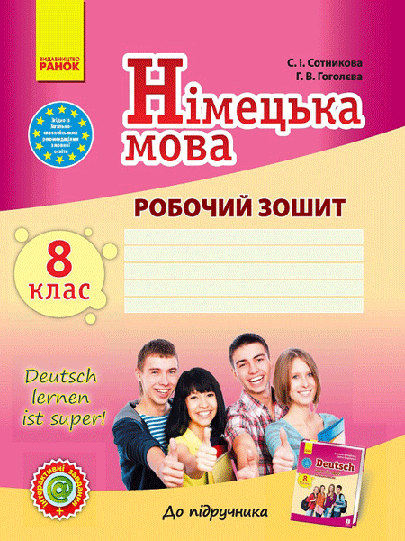 Нім. мова. Роб. зошит 8(8) кл. &amp;quot;Deutsch lernen ist super!&amp;quot;, фото - 1
