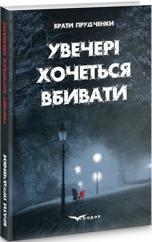 Увечері хочеться вбивати, фото - 1