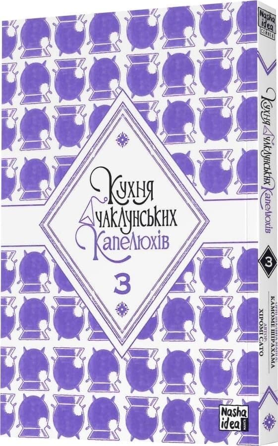Кухня чаклунських капелюхів. Том 3, фото - 2