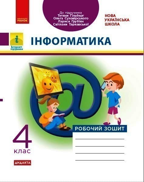 Інформатика. 4 клас. Робочий зошит. До підручника Гільберг Т. Г., фото - 1