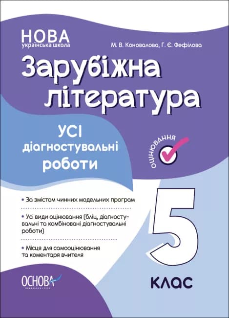 Усі діагностувальні роботи. Зарубіжна література. 5 клас, фото - 1