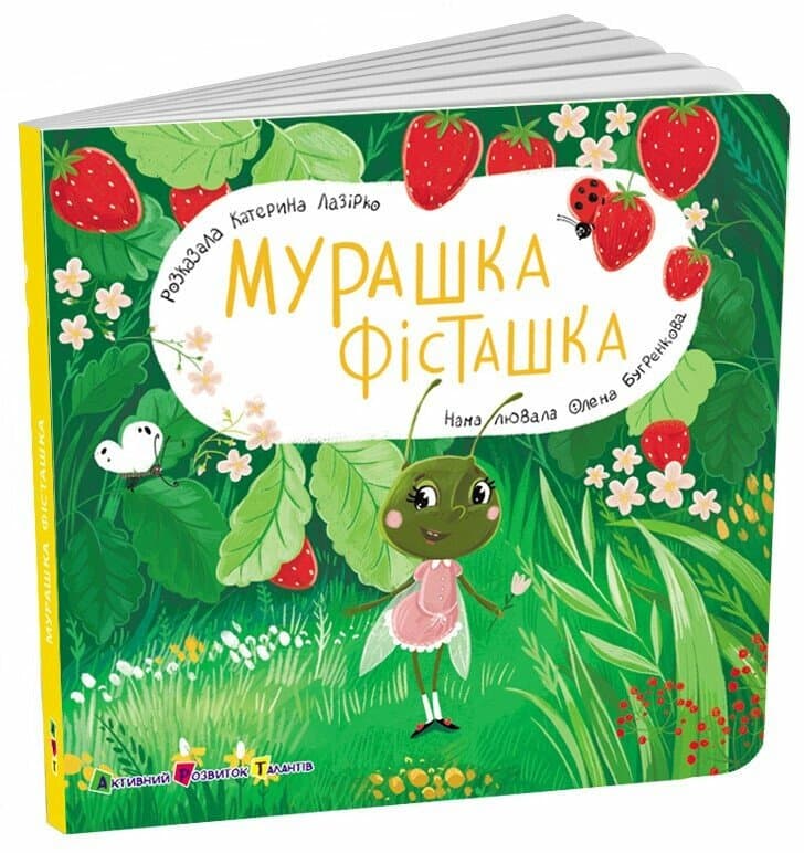 Книжка для малечі. Мурашка Фісташка, фото - 1