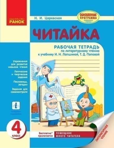 Читайка. Рабочая тетрадь по литературному чтению. 4 класс. К учебнику Лапшиной