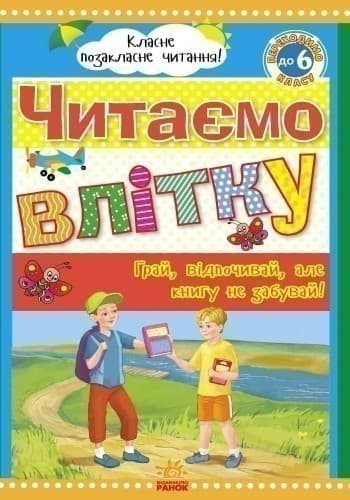 Читаємо влітку: переходимо до 6 класу., фото - 2