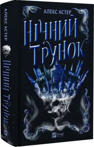 Нічний трунок. Книга 2 (Лайтларк)