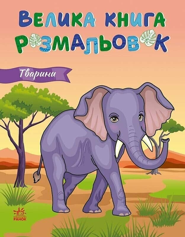 Велика книга розмальовок. Тварини, фото - 1