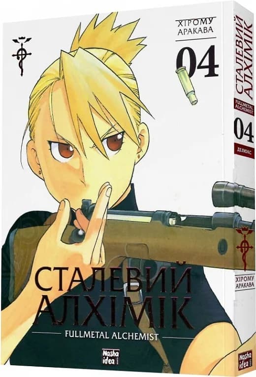 Сталевий Алхімік. Том 4, фото - 1