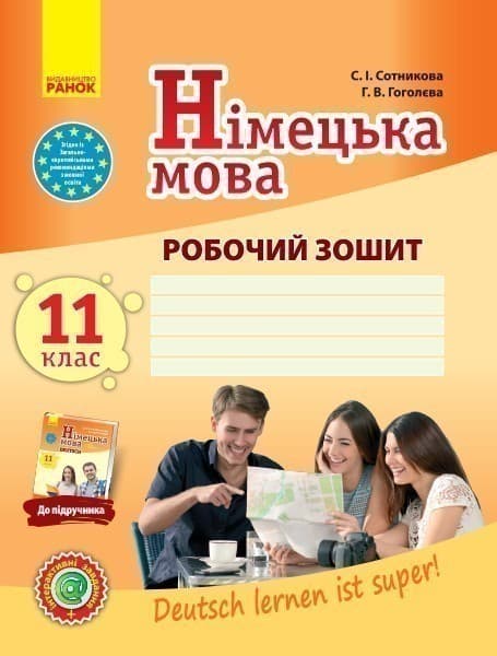 РЗ. Німецька мова. 11(11) кл. (до підр. Deutsch lernen ist super!), фото - 1