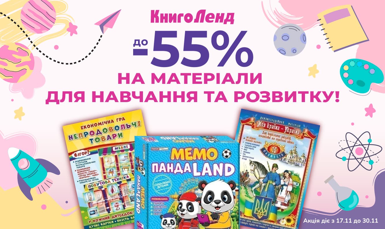 До -55% на матеріали для навчання та розвитку!