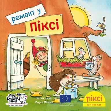 Ремонт у Піксі (№77)
