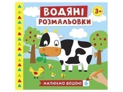 Водяні розмальовки. Ферма, фото - 1