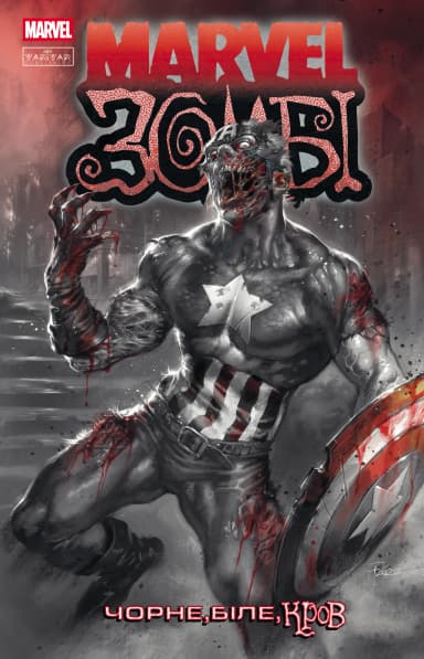 Марвел Зомбі: Чорне, Біле, Кров. Випуск 2/1