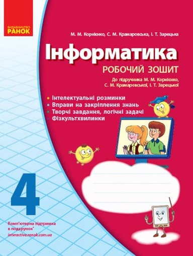 Інформатика. 4 клас: Робочий зошит (до підруч. Корнієнко та ін.)