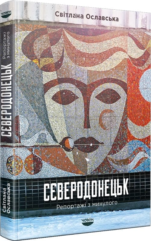 Сєверодонецьк. Репортажі з минулого, фото - 1