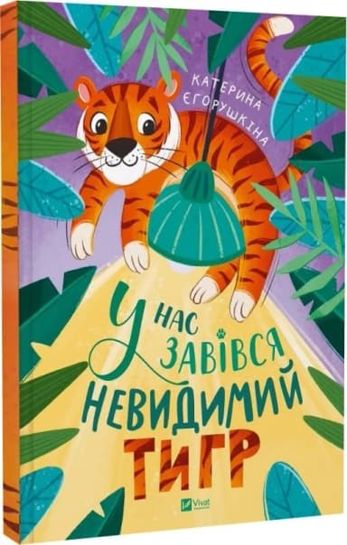 У нас завівся невидимий тигр