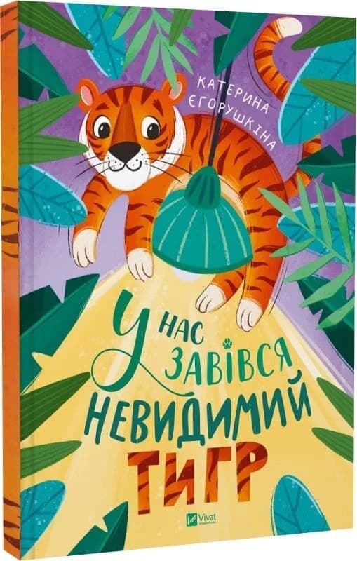 У нас завівся невидимий тигр, фото - 1