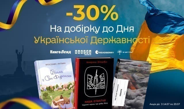 -30% до Дня Української Державності! Слово, що тримає націю!