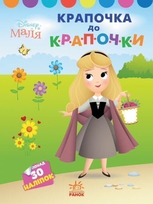 Disney Маля. Моя перша кольоровка. Принцеса, фото - 1