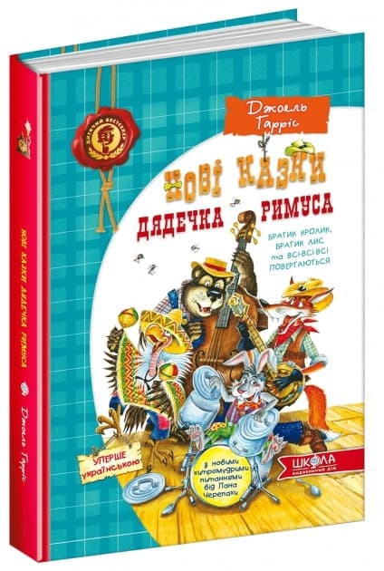 Нові казки дядечка Римуса, або Братик Кролик, Братик Лис та всі-всі-всі повертаються (мінімальний брак), фото - 1