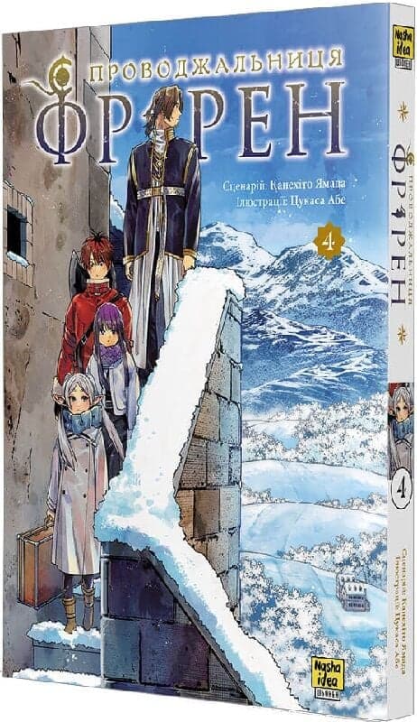 Проводжальниця Фрірен. Том 4, фото - 1